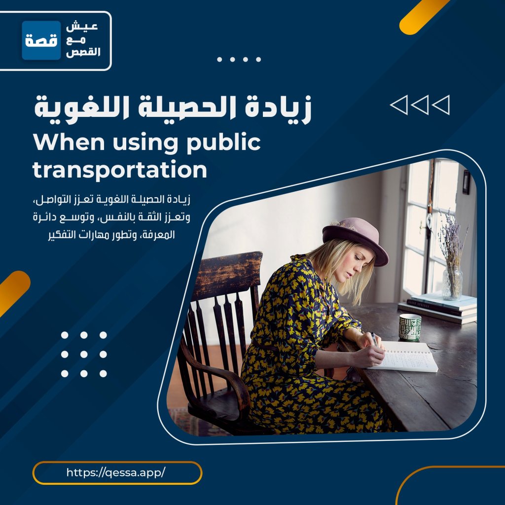 منصة قصة لزيادة الحصيلة اللغوية